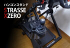STRASSE XZERO 折り畳み式コクピット（ハンコンスタンド）のサイズ感など