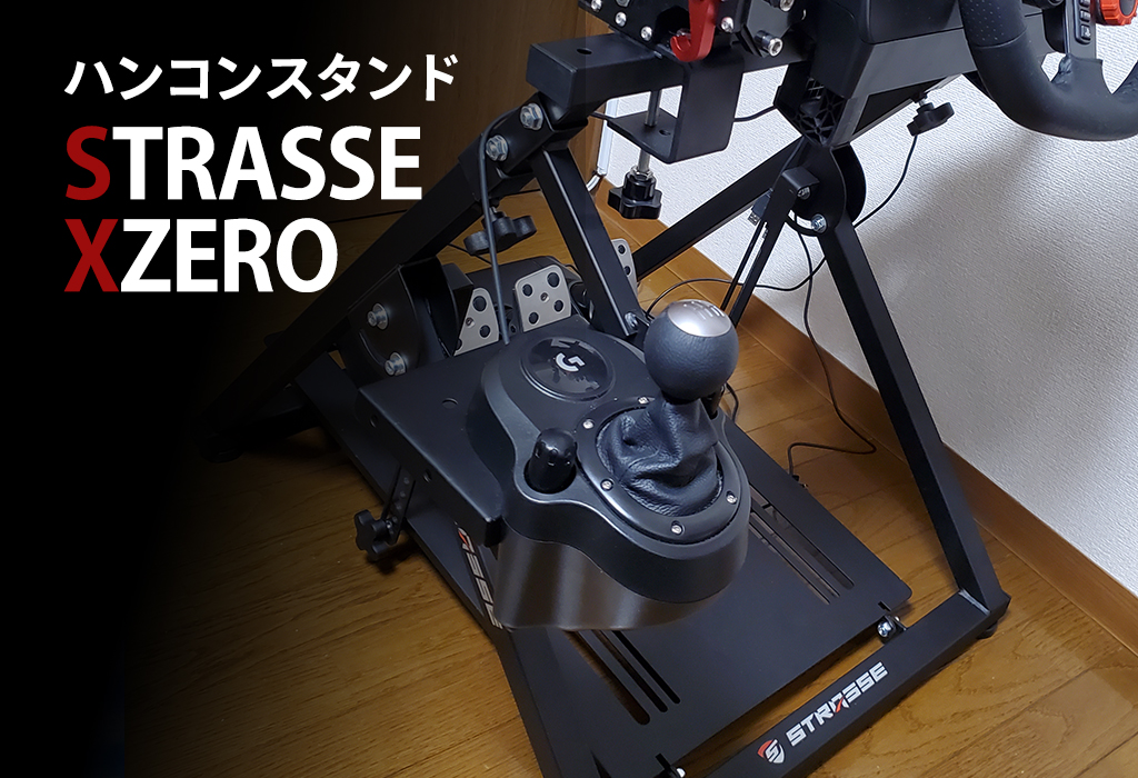 最新入荷】 STRASSE XZERO ハンコン用フレーム ハンコンスタンド 