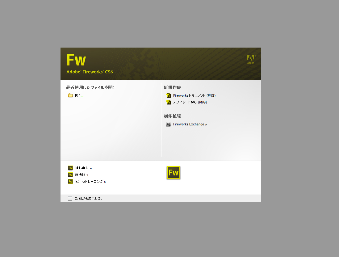 Fireworksで制作された画像データを編集したい